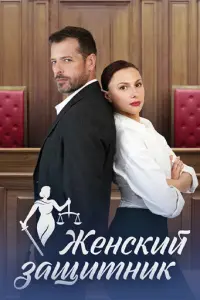 Женский защитник русский сериал